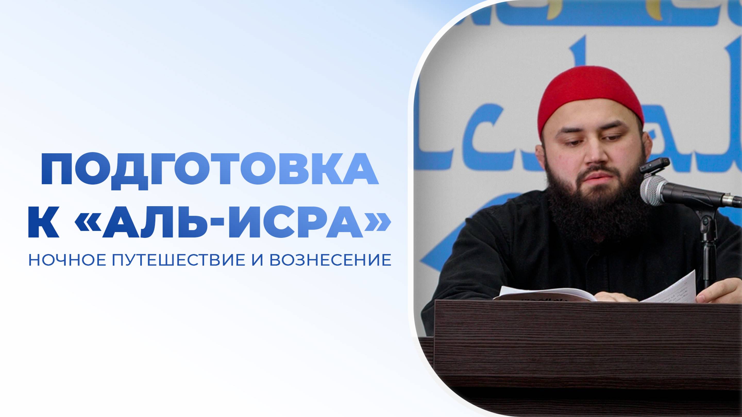 (2 урок) Ночное путешествие и Вознесение Пророка ﷺ смотреть онлайн