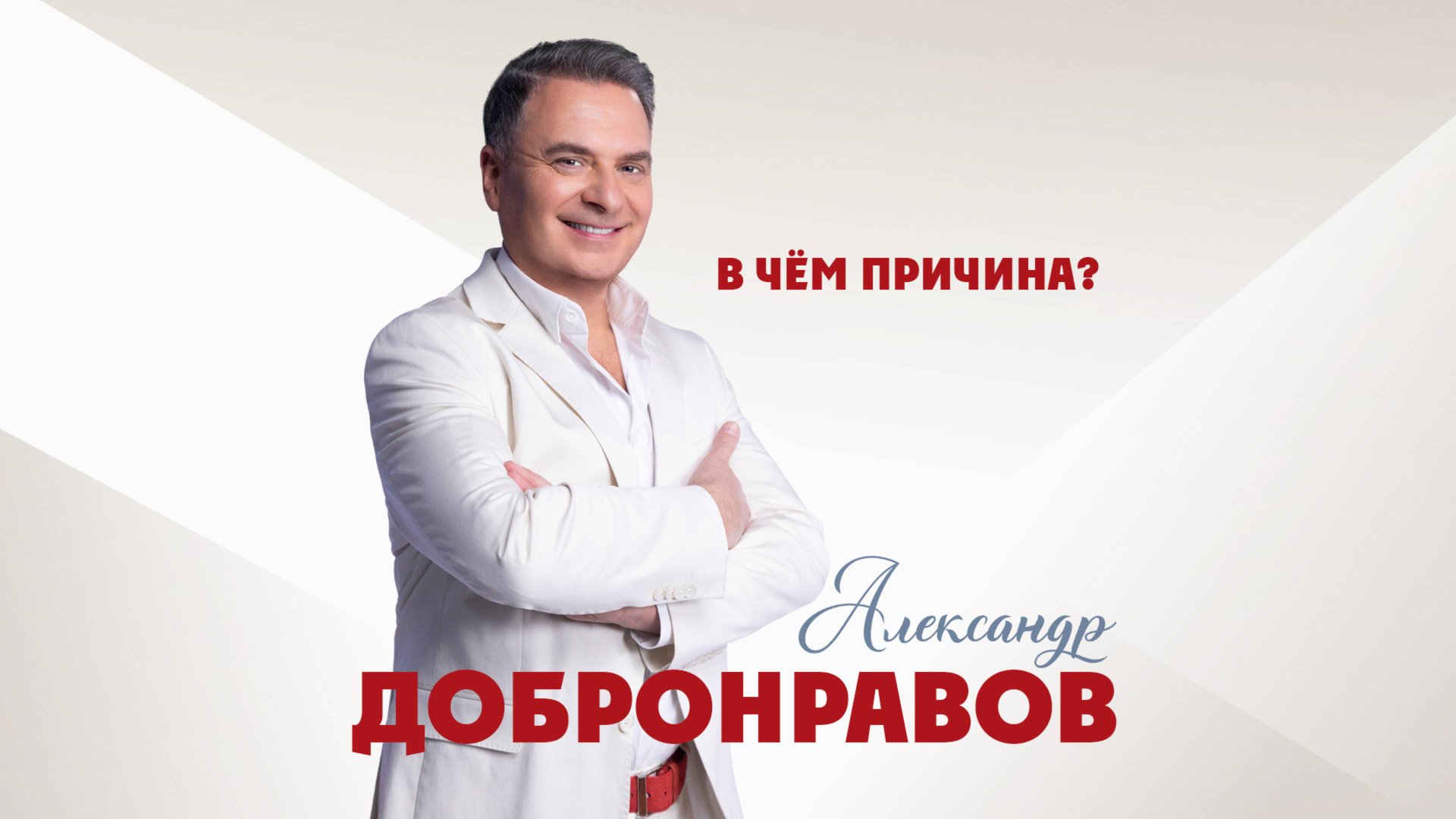 Александр ДОБРОНРАВОВ • В ЧЁМ ПРИЧИНА? | Official Video, 2025 смотреть онлайн