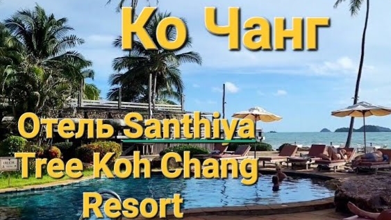 28 серия. Ко Чанг. Отель Santhiya Tree Koh Chang. Территория отеля. Идем купаться на море. смотреть онлайн