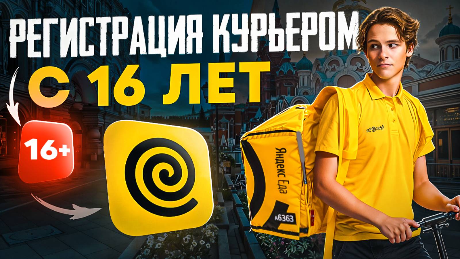 Как подключиться к Яндекс Еде в 16-17 лет | ИНСТРУКЦИЯ смотреть онлайн