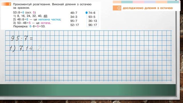 Досліджуємо ділення з остачею. Математика, 4 клас І частина. Дистанційне навчання - до с. 18-19 смотреть онлайн