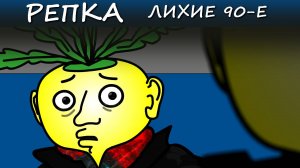 Печаль БАНДИТСКАЯ (Анимация, мультик) Репка Лихие 90е 5 сезон 5 серия