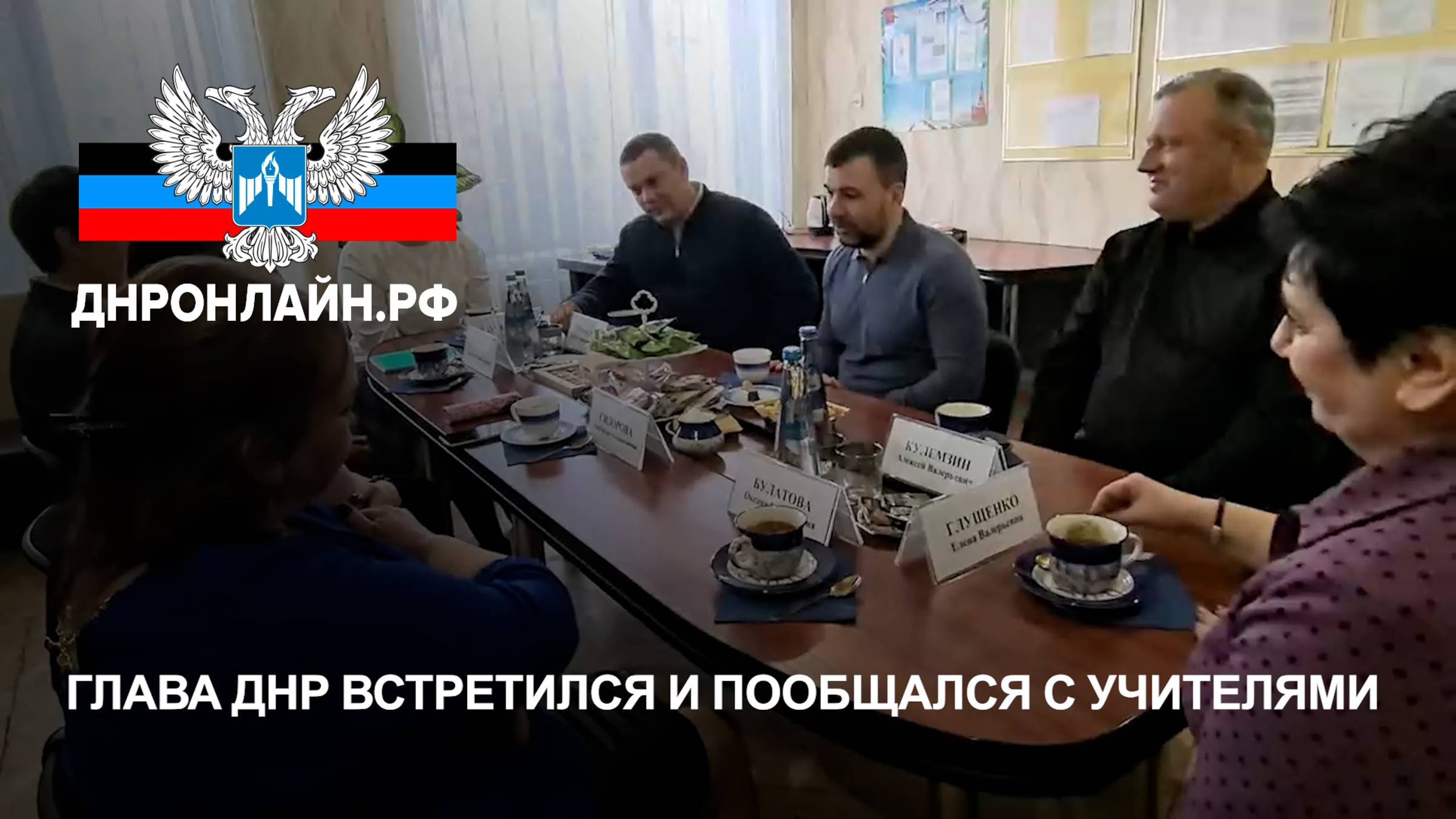 Глава ДНР встретился и пообщался с учителями смотреть онлайн