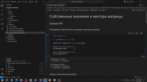 Собственные значения и вектора матрицы