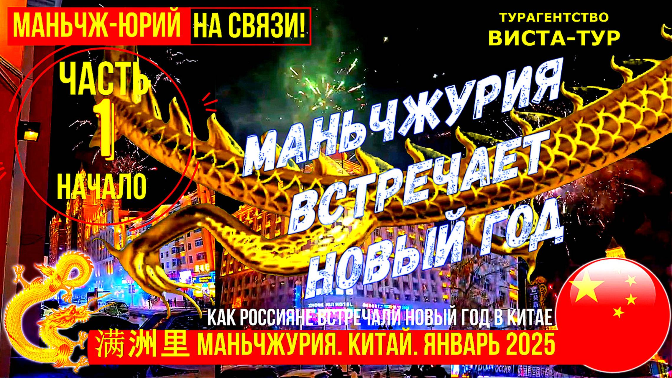 Маньчжурия 满洲里市. Как встречали Новый 2025 год россияне в Китае смотреть онлайн