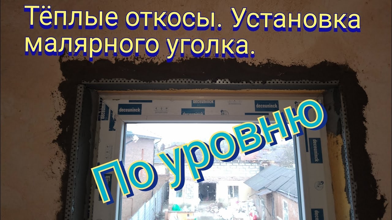 Тёплые откосы. Установка малярного уголка. смотреть онлайн