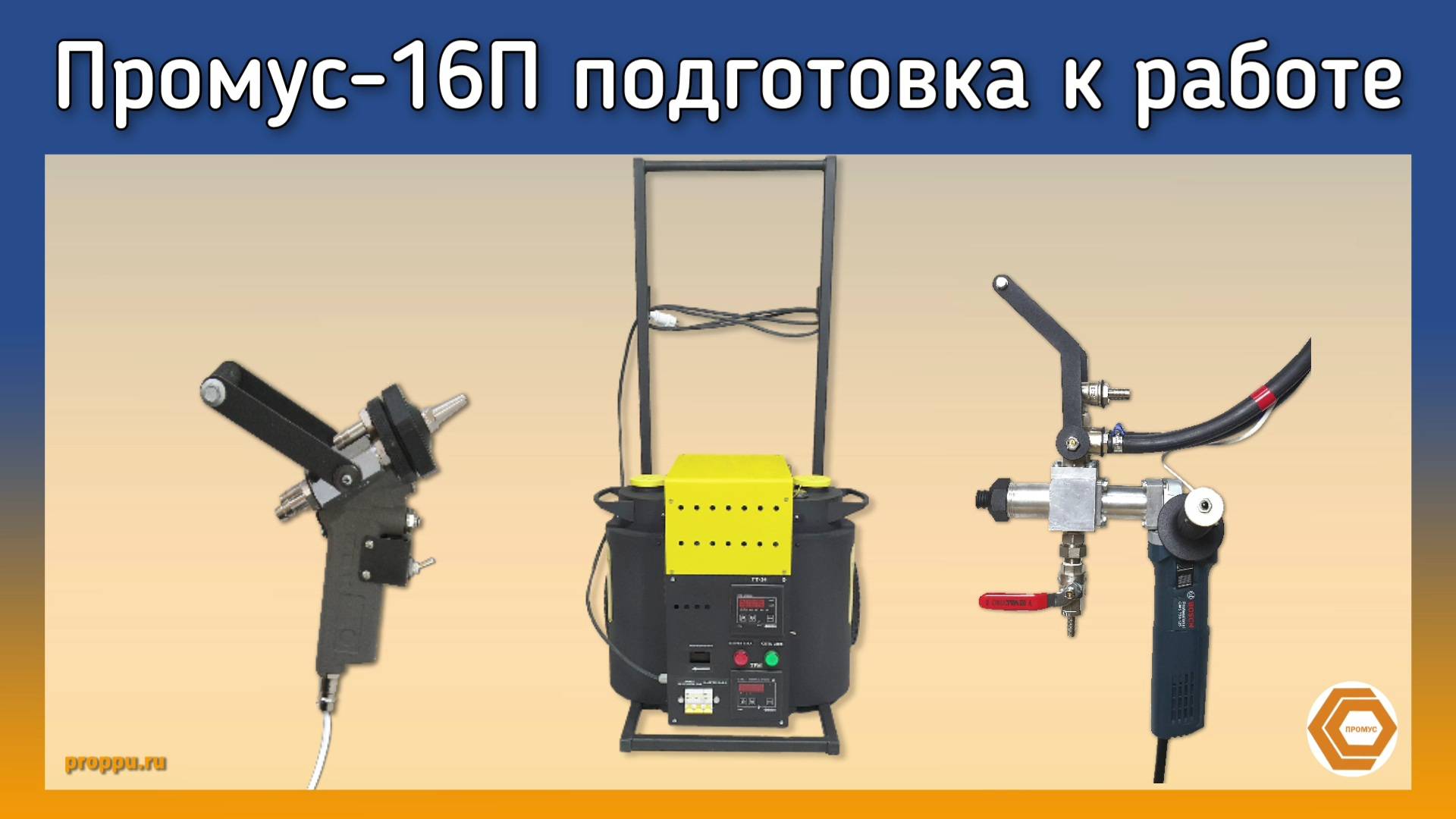 Промус-П16 подготовка к работе. Получение изделий из пенополиуретана методом заливки пресс-форм смотреть онлайн