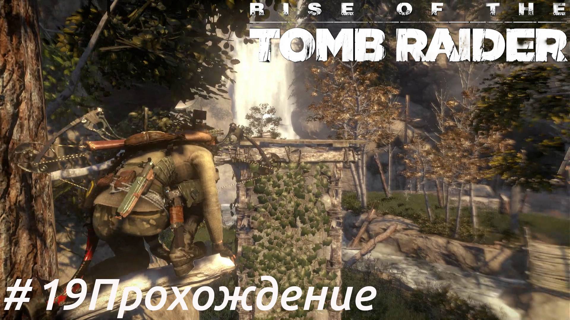 Rise of the Tomb Raider - 19 Долина