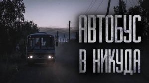 АВТОБУС В НИКУДА... Страшные истории на ночь