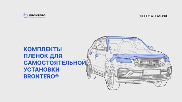 Промо видео оклейки пленкой Brontero Geely Atlas PRO