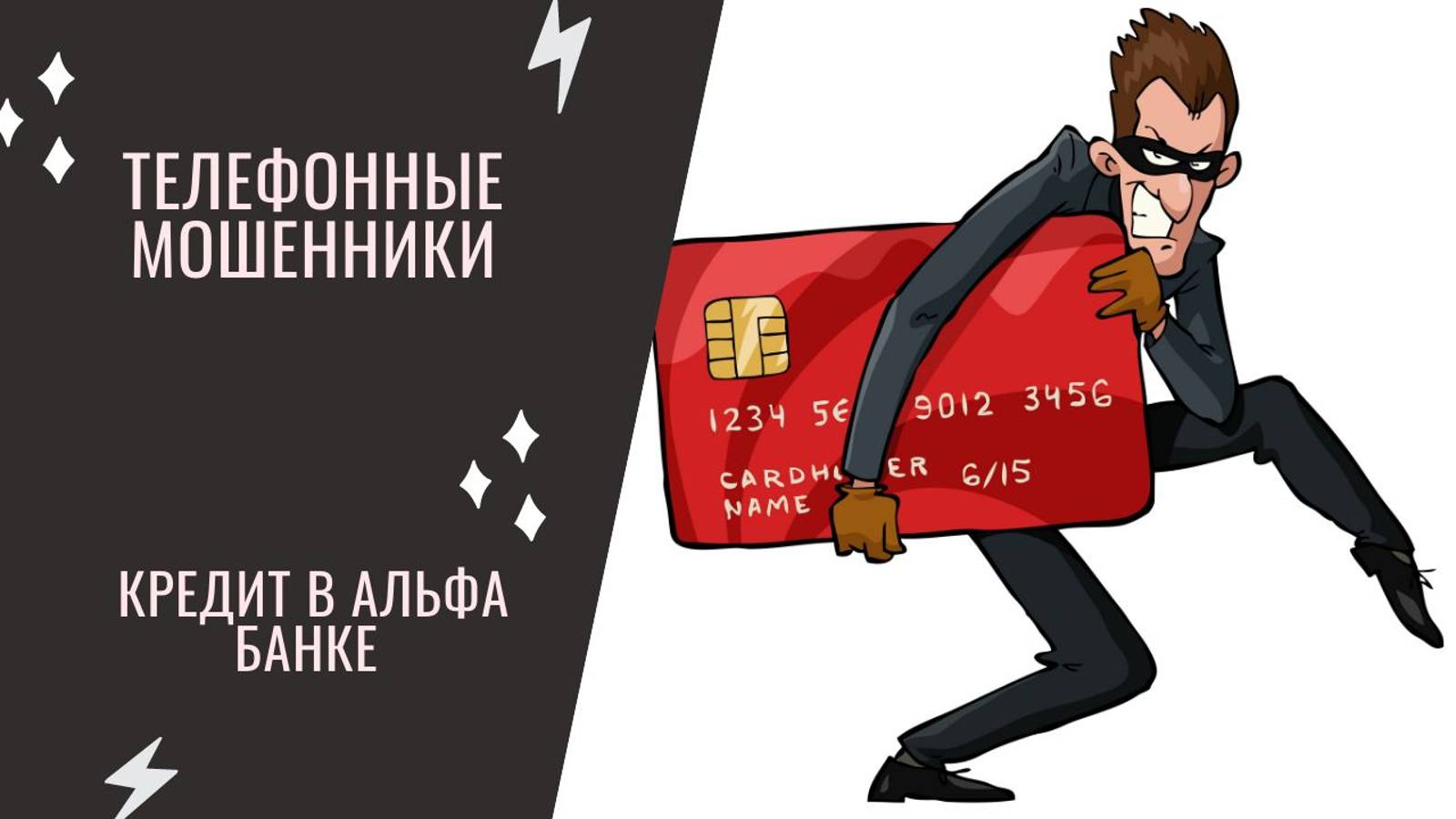 Телефонные МОШЕННИКИ из Альфа Банка