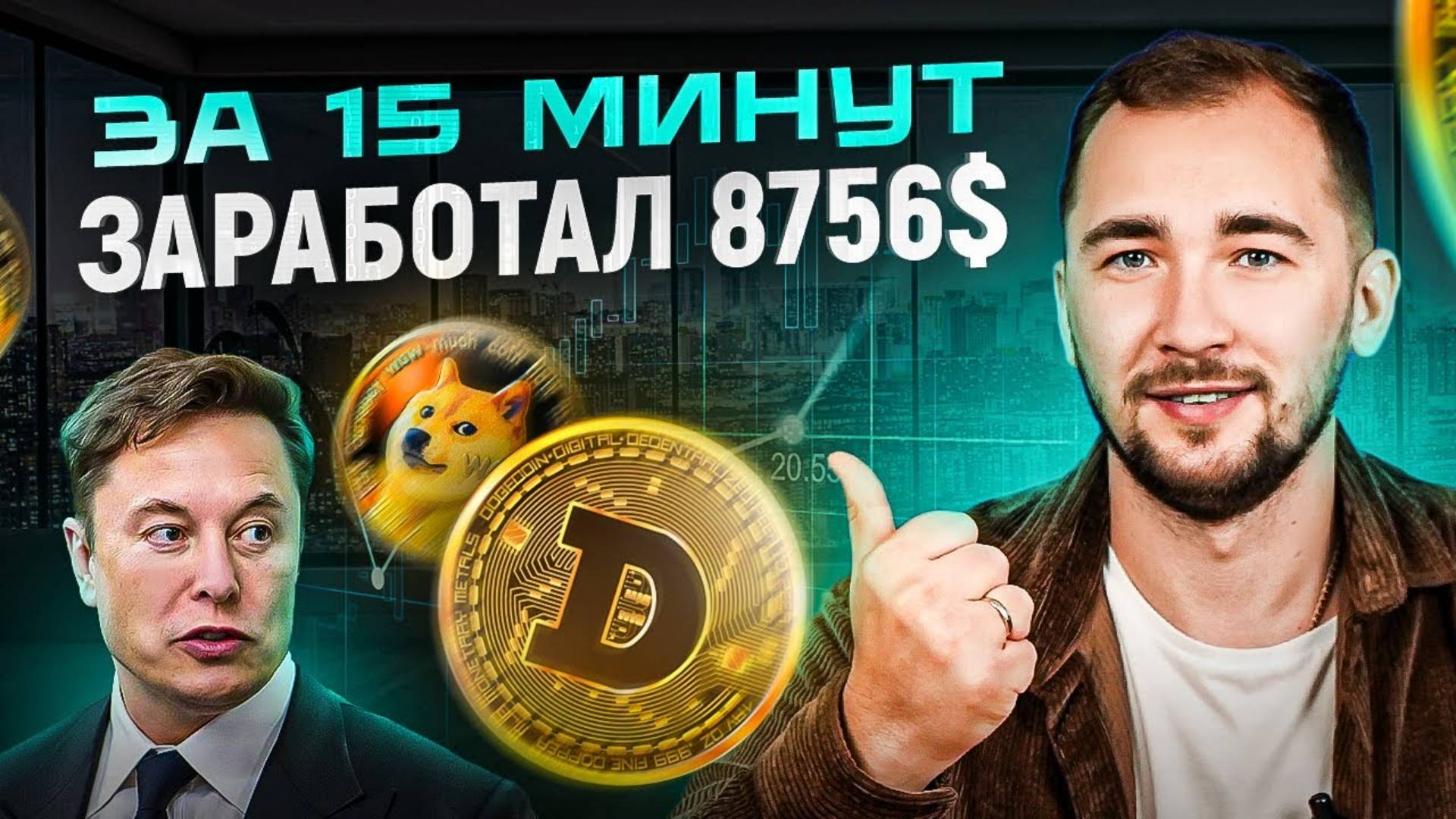 8756$ за 15 минут на монете DOGE по моей стратегии. Обучение трейдингу смотреть онлайн