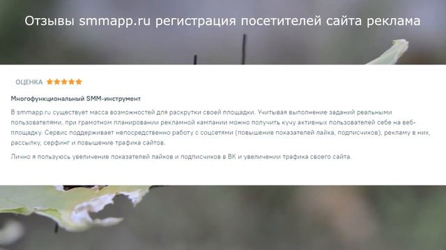 Отзывы smmapp.ru регистрация посетителей сайта реклама смотреть онлайн