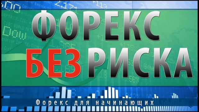 Как торговать на форексе прибыльно | Прибыльная торговля на форекс смотреть онлайн
