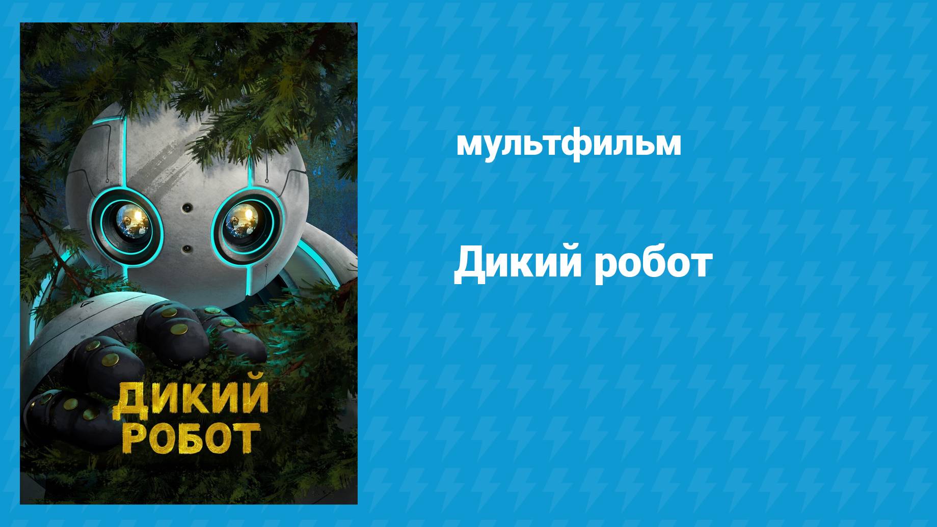 Дикий робот (мультфильм, 2024) смотреть онлайн