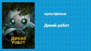 Дикий робот (мультфильм, 2024)