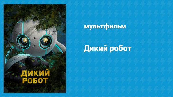 Дикий робот (мультфильм, 2024)