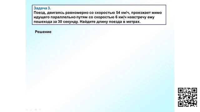 Задание №21 Движение поезда мимо идущего пешехода навстречу смотреть онлайн