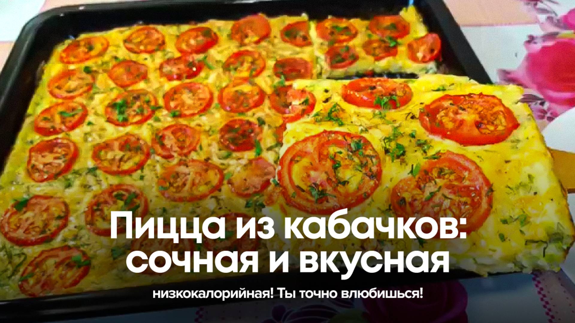 Пицца из кабачков: сочная, вкусная и низкокалорийная! Ты точно влюбишься! 🍕 смотреть онлайн
