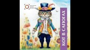 Ш. Перро. Кот в сапогах. Читает Дмитрий Васянович