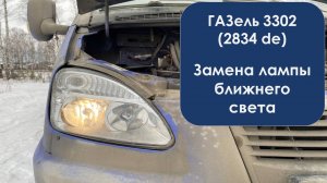 Замена лампы ближнего света на ГАЗели 3302 (2834 de)