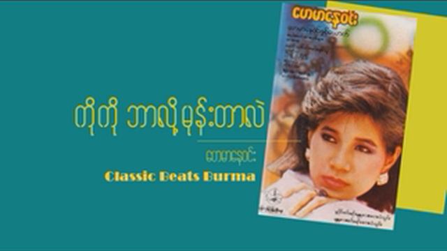 ဟေမာနေဝင်း | ကိုကိုဘာလို့မုန်းတာလဲ | Hay Mar Nay Win | Ko Ko Bar Lo Mone смотреть онлайн