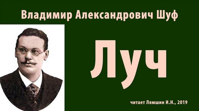 Шуф Владимир - Луч смотреть онлайн