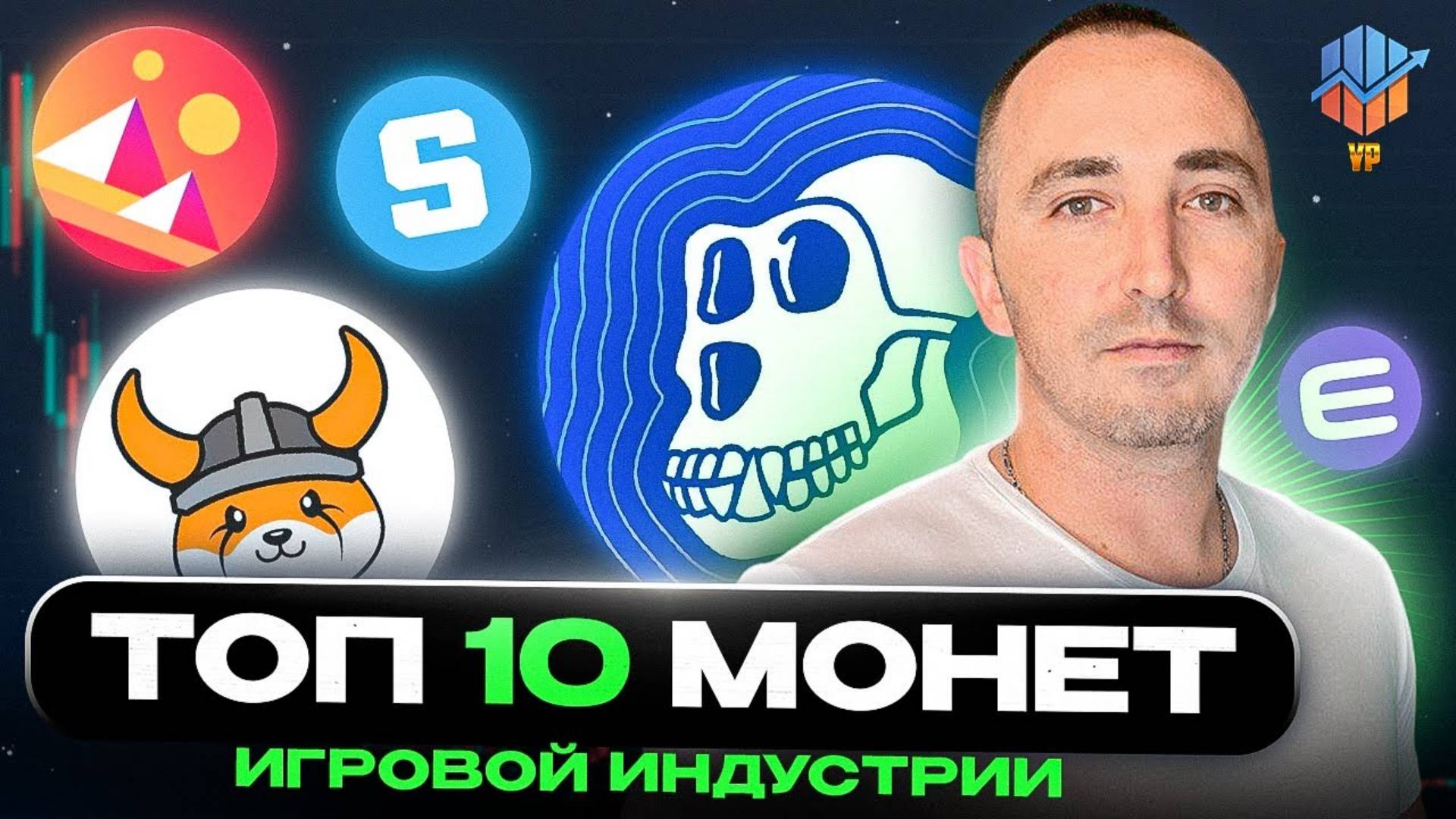 ТОП-10 монет GAMING которые взлетят в 2024-2025. Перспективные альткоины Альткоины на иксы смотреть онлайн