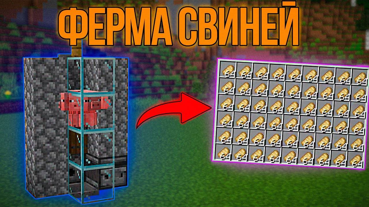 ФЕРМА СВИНЕЙ ДЛЯ НАЧАЛА ИГРЫ. МАЙНКРАФТ 1.16+ смотреть онлайн