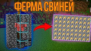 ФЕРМА СВИНЕЙ ДЛЯ НАЧАЛА ИГРЫ. МАЙНКРАФТ 1.16+