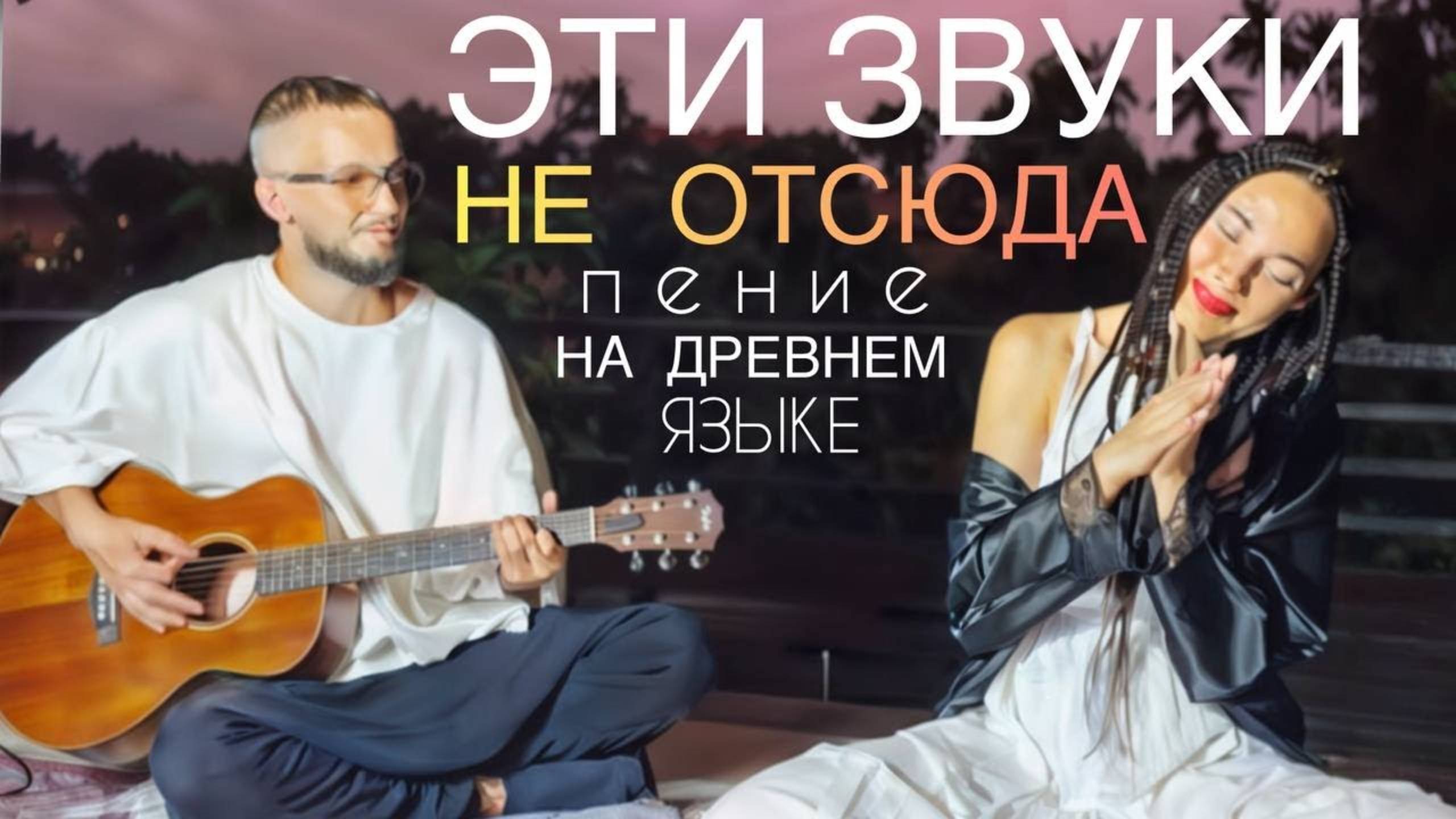 ЭЛЕКТРОННЫЙ ГИТАРНЫЙ ЭМБИЕНТ | ИНОПЛАНЕТНЫЙ ВОКАЛ | ПОСЛАНИЯ АРХАНГЕЛОВ И НАСТАВНИКОВ | ЧЕННЕЛИНГ смотреть онлайн