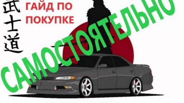 КАК КУПИТЬ АВТО ИЗ ЯПОНИИ БЕЗ ПОСРЕДНИКОВ_