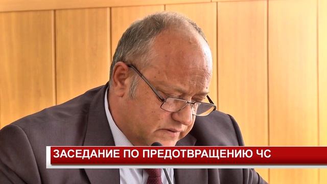 ЗАСЕДАНИЕ ПО ПРЕДОТВРАЩЕНИЮ ЧС смотреть онлайн