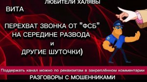 ВИТА. ПЕРЕХВАТ ЗВОНКА ОТ ФСБ и др | ТЕЛЕФОННЫЕ МОШЕННИКИ