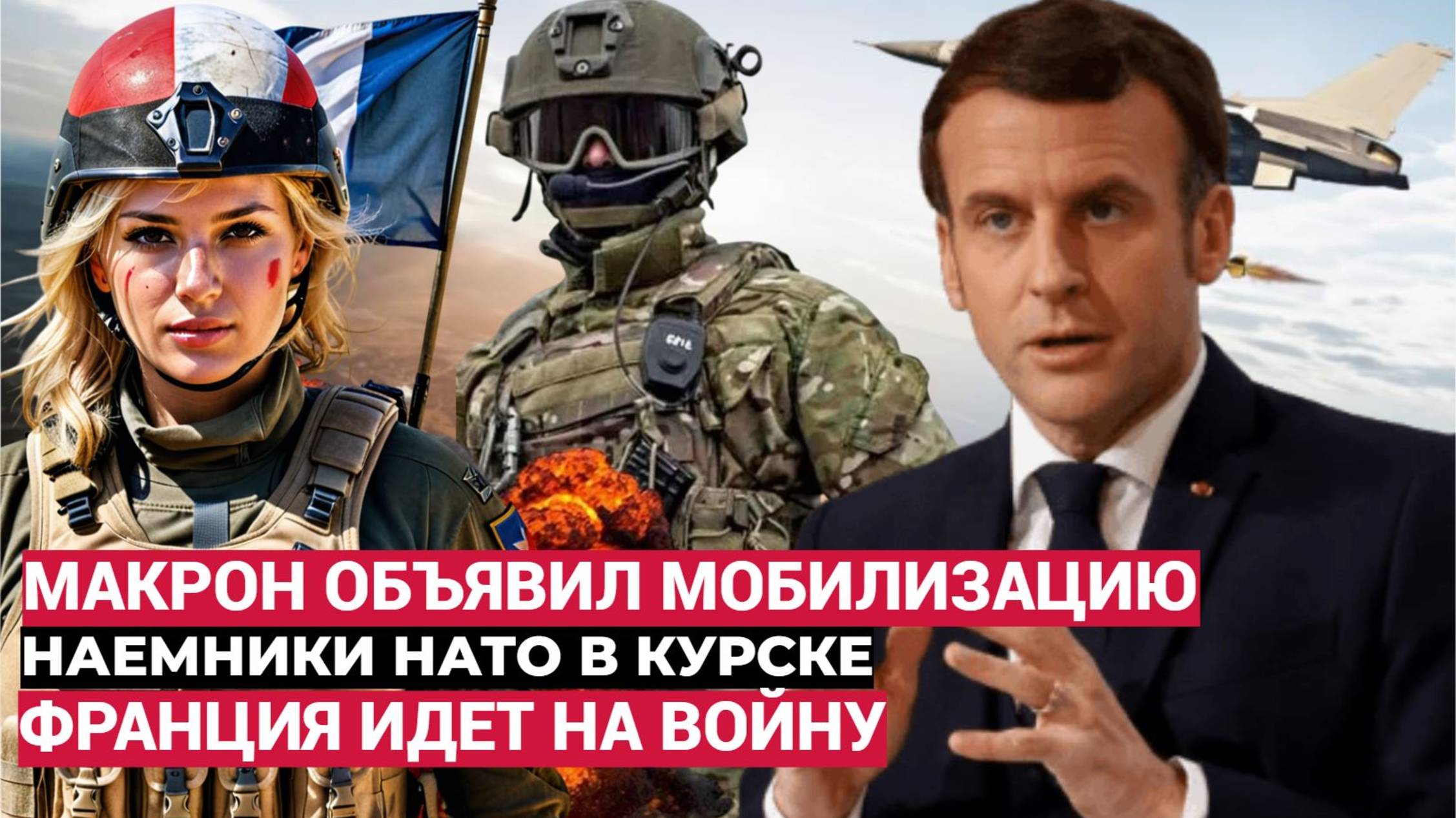 Европа ОШАЛЕЛА! Макрон Объявил МОБИЛИЗАЦИЮ! Французский Спецназ Намники УЖЕ в Курске! смотреть онлайн