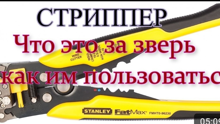 СТРИППЕР Что это такое и как им пользоваться. Инструмент для снятия изоляции с проводов. смотреть онлайн