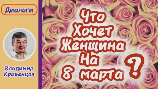 ⚡Что хочет женщина на 8 марта? ⚡