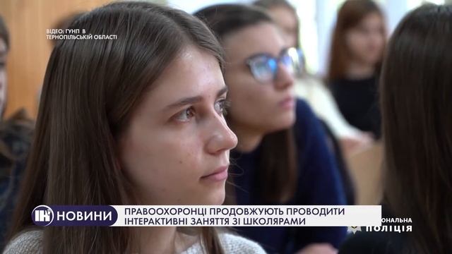 Тернопільські правоохоронці продовжують проводити інтерактивні заняття зі школярами смотреть онлайн