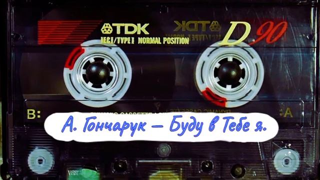 А. Гончарук — Буду в Тебе я. смотреть онлайн