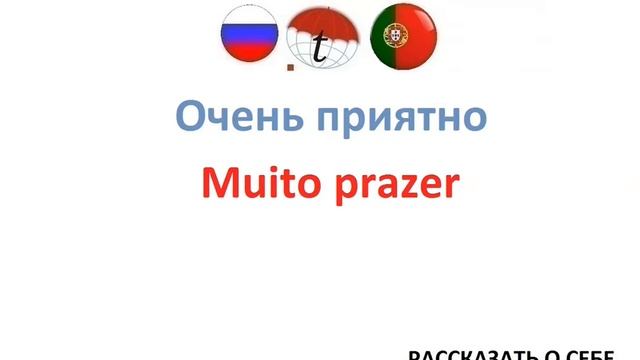 Очень приятно. Изучение португальского языка. Португальский язык смотреть онлайн