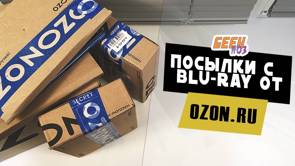 Распаковка посылок с Blu-Ray и не только от OZON (#2)