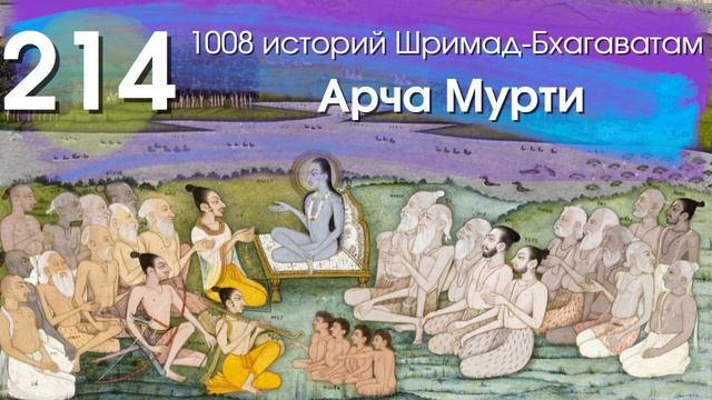 214. Господь щедро делится Своими достояниями со Своими преданными mp4 смотреть онлайн