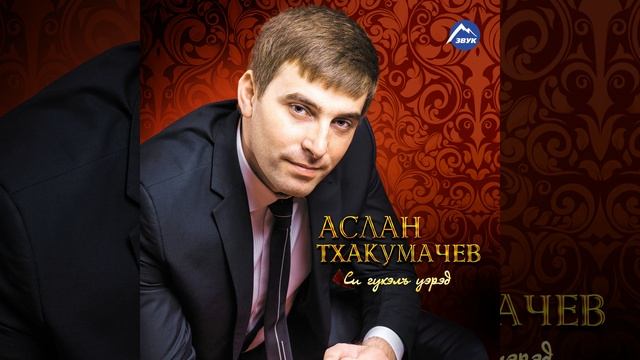 Адыгэ джэгу смотреть онлайн