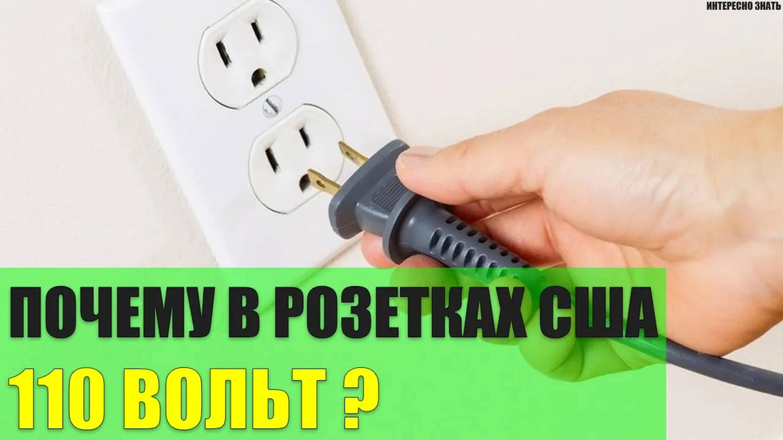 Почему в розетках США 110 Вольт? смотреть онлайн
