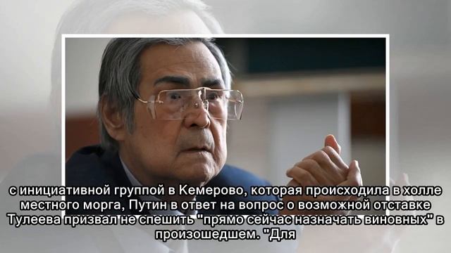 Губернатор Тулеев может объявить об отставке уже 1 апреля смотреть онлайн