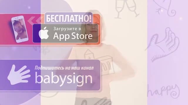 Babysign - "Яйцо" (RU) смотреть онлайн