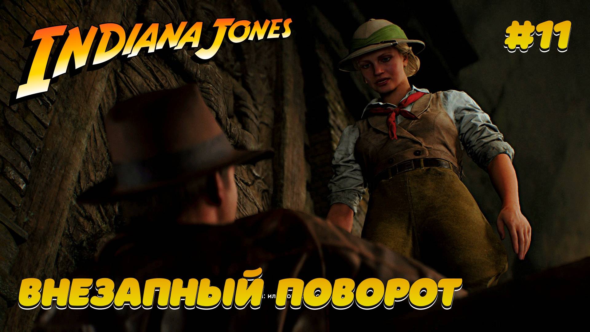 Индиана Джонс и повороты судьбы #11 смотреть онлайн