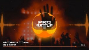 Мс с Марса vs. Рома Суровый - ТРЕК на 3 раунд | PRO BATTLE - Обсудим за столом