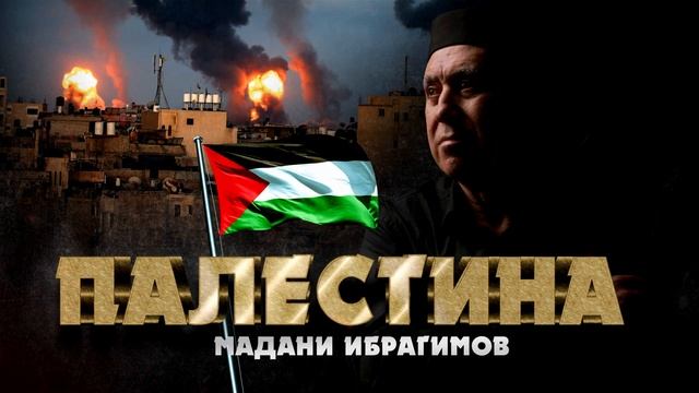 Мадани Ибрагимов - Палестина 🇵🇸