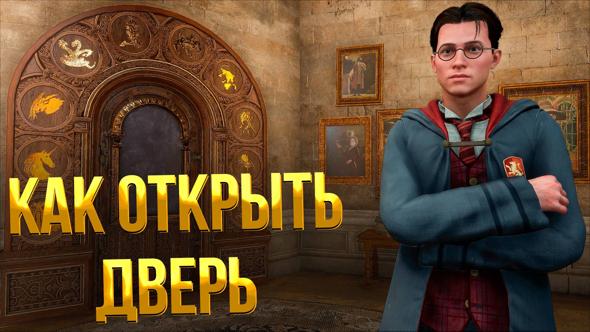 Hogwarts Legacy ➤ КАК ОТКРЫТЬ ДВЕРИ С ЦИФРАМИ И СИМВОЛАМИ ТВАРЕЙ / КАК ОТКРЫВАТЬ СУНДУКИ И ЗАМКИ смотреть онлайн